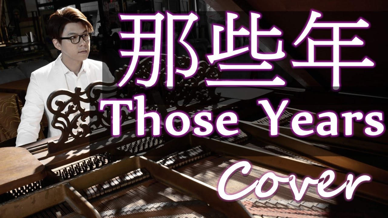 那些年 Those Years 그 시절（胡夏 Hu Xia aka Calvin）那些年我們一起追的女孩 You're The Apple Of My Eye 鋼琴 Jason Piano