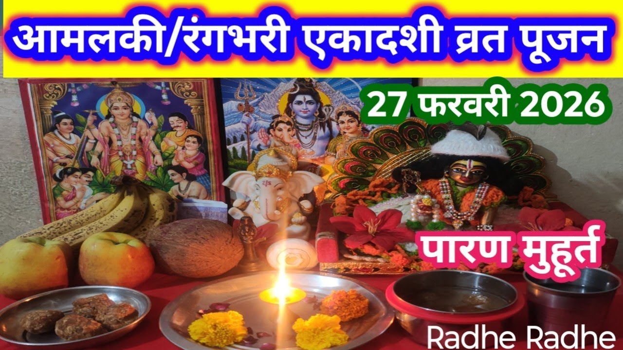 आमलकी/रंगभरी एकादशी व्रत पूजन विधि!!पारण समय!! Amalki ekadashi Puja..