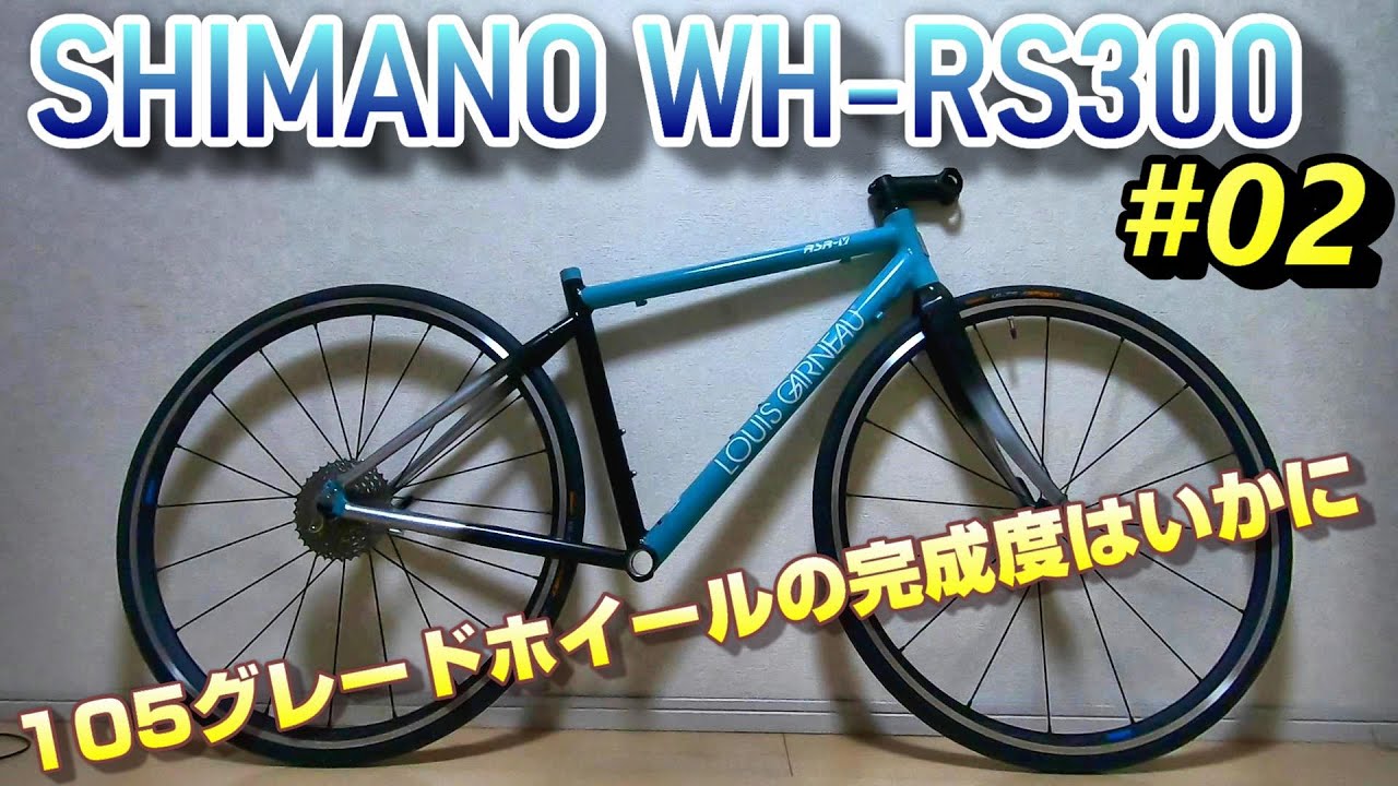 実売価格2万円。シマノWH-RS300を組んでみよう【ルイガノRSR Vカスタム02】