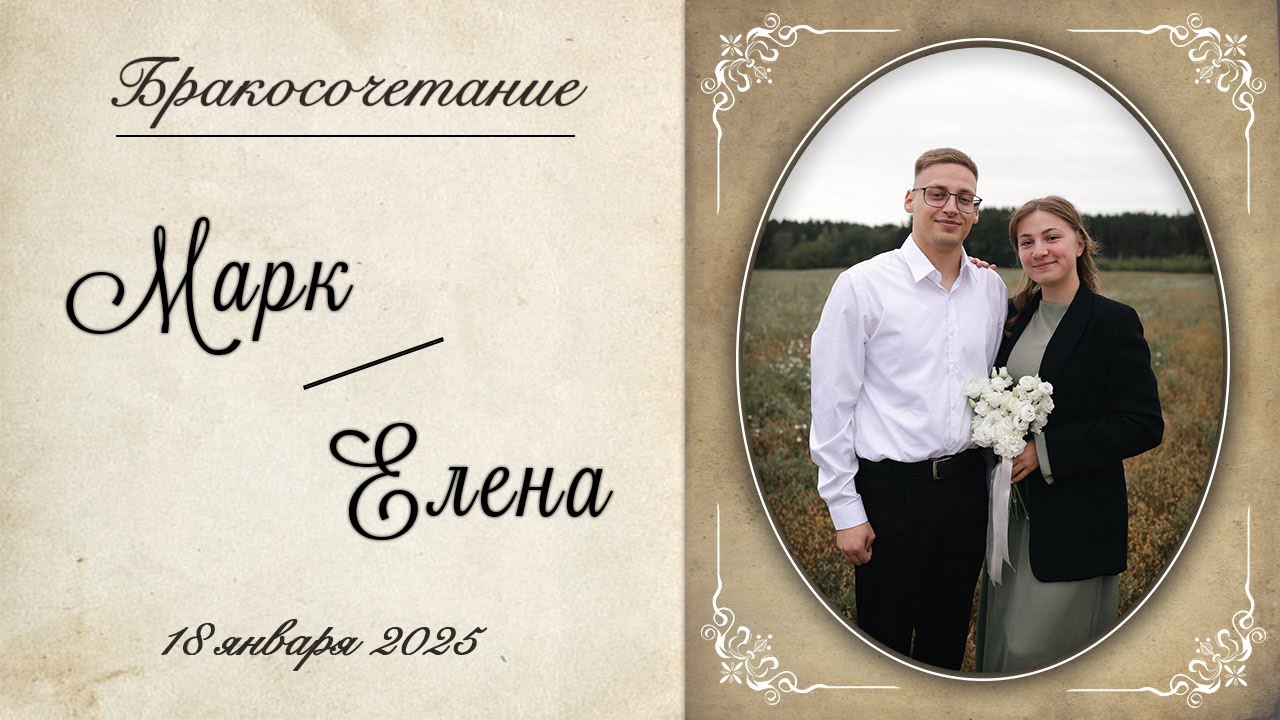 Балакирев Марк и Чиж Елена / Бракосочетание