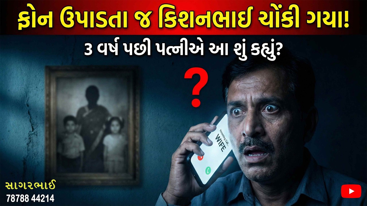 કિશનભાઇ ના પત્ની બે બાળકો લઈ ત્રણ વર્ષથી રીસાણે સમાધાન માટે ફોન કર્યો |