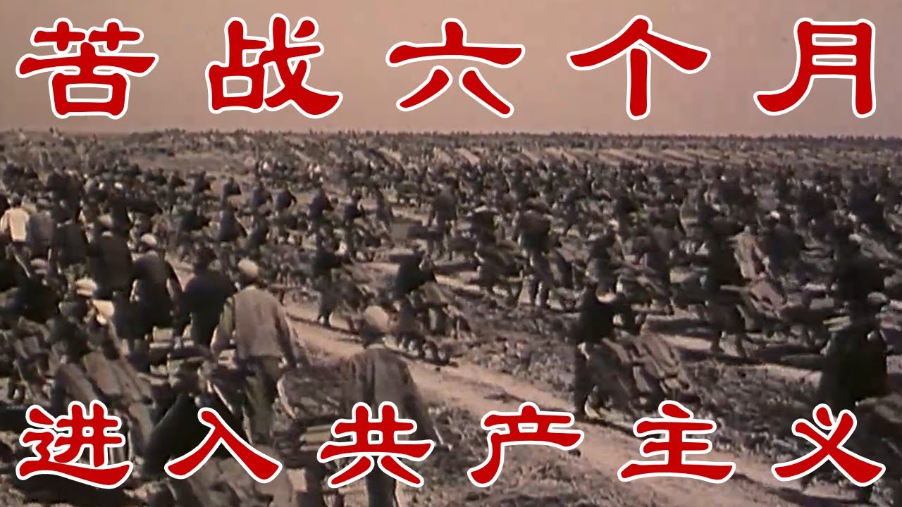 苦战六个月进入共产主义！真敢说啊！