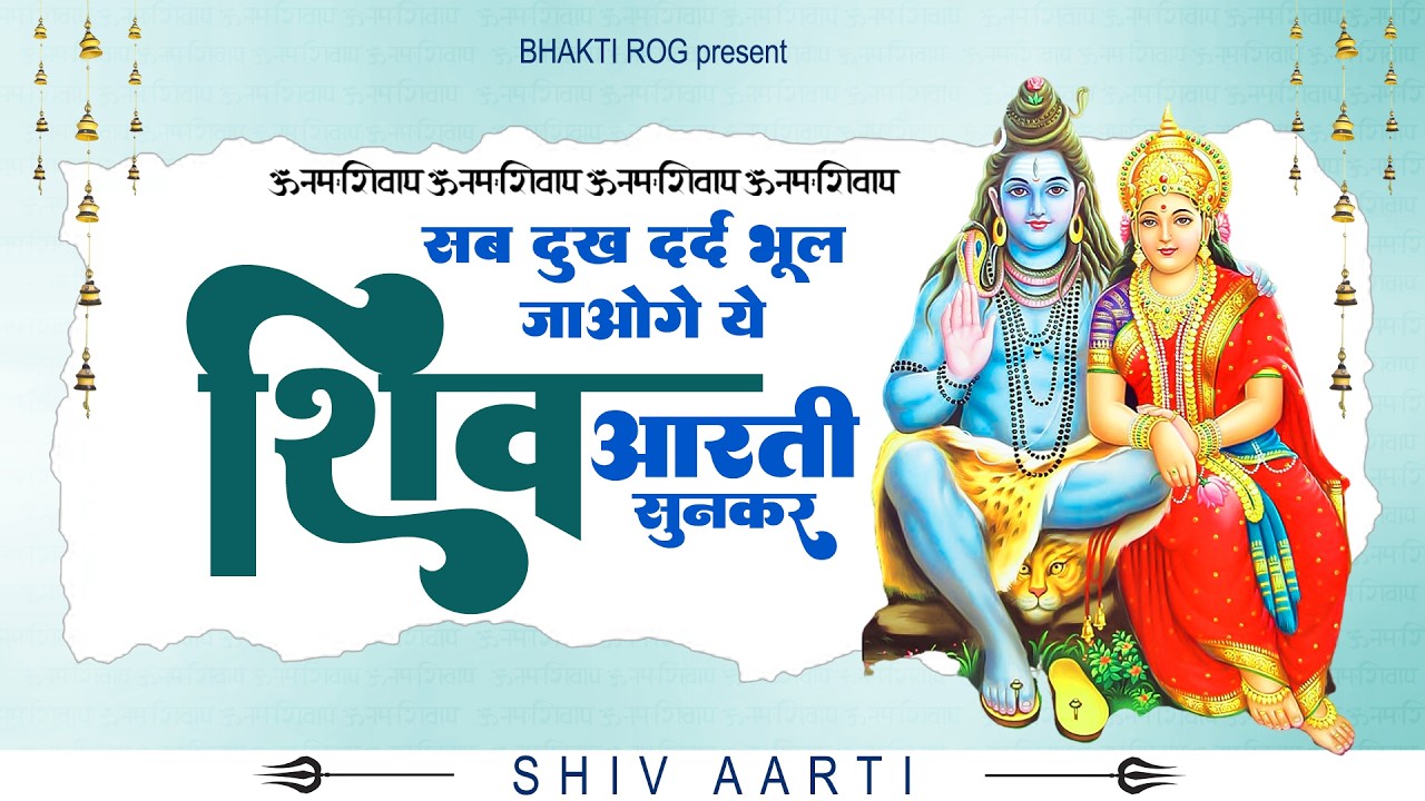 Om Jai Shiv Omkara - Lord Shiva Aarti | Shiv Bhajan | सम्पूर्ण शिव आरती भजन