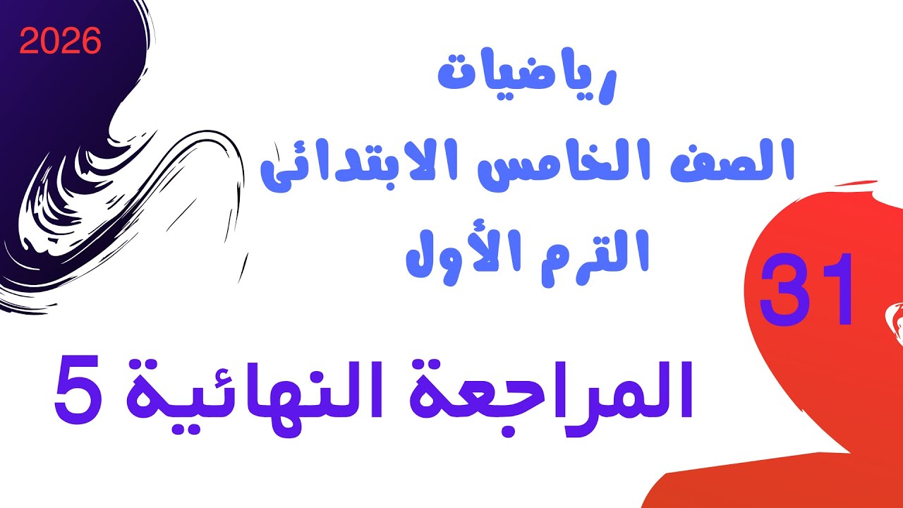 المراجعة النهائية رياضيات الصف الخامس الابتدائي الفصل الدراسي الأول 2026 | سلاح التلميذ