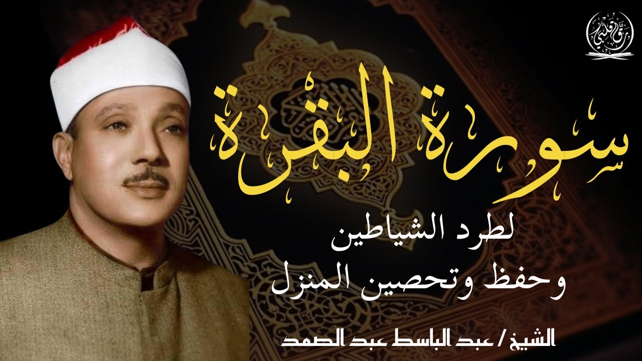سورة البقرة الشيخ عبد الباسط عبد الصمد القران الكريم مباشر 🧡 Surat Al-Baqarah Quran Recitation