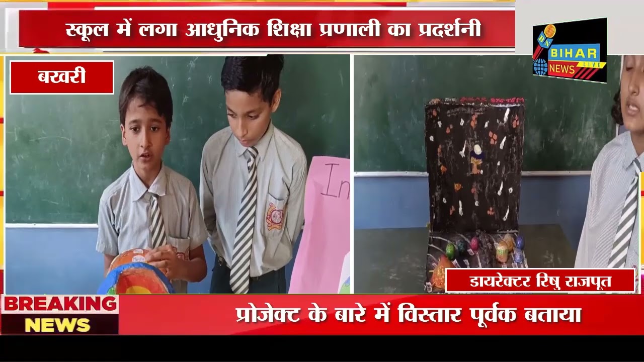 दुन हेरिटेज इंटरनेशनल स्कूल में आधुनिक शिक्षा प्रणाली का प्रदर्शनी!! Bihar news!!News!! Bihar!!