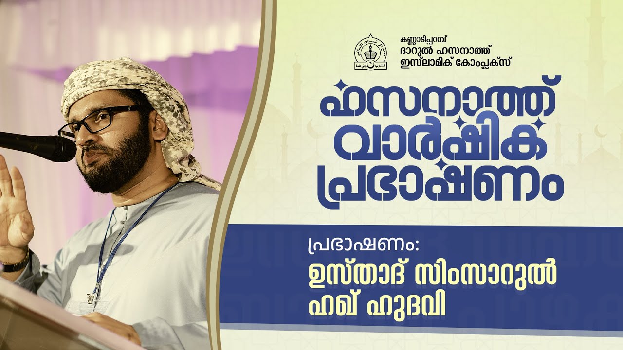 ഹസനാത്ത് വാർഷിക പ്രഭാഷണം 2026 | ജനുവരി 18 ഞായര്‍ | ഉസ്താദ്  സിംസാറുല്‍ ഹഖ് ഹുദവി