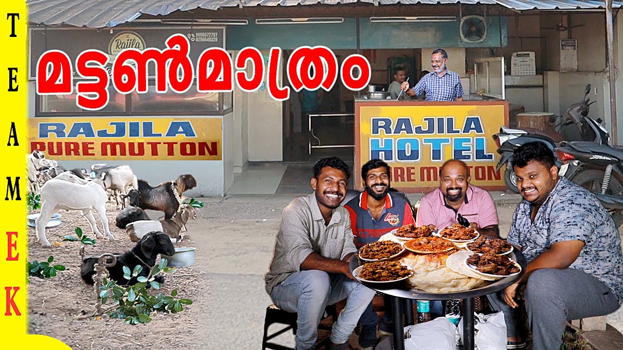 റാജില ഹോട്ടൽ 🐐മട്ടൺ വിഭവങ്ങൾ മാത്രം🐐 | Rajila Hotel, Mutton Special | Team Kollam