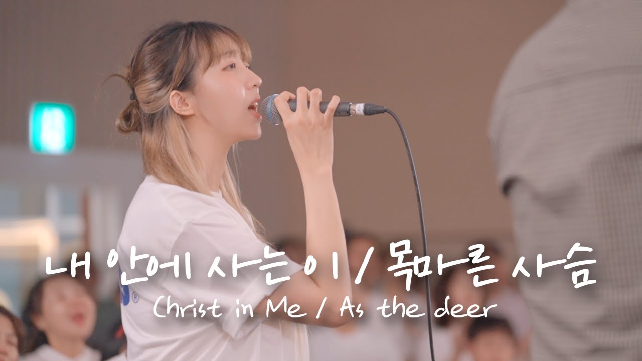 내 안에 사는 이 / 목마른 사슴 Christ in Me / As the deer | 예람워십