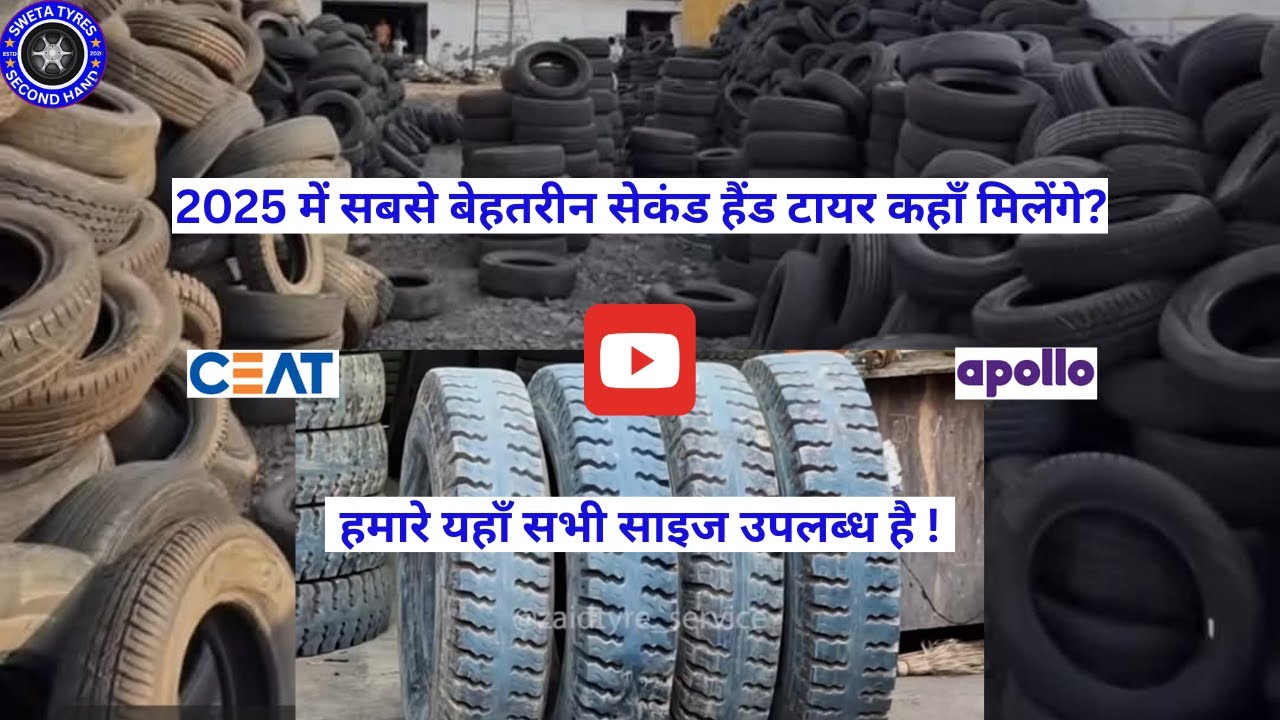 2025 में सबसे बेहतरीन सेकंड हैंड टायर कहाँ मिलेंगे?