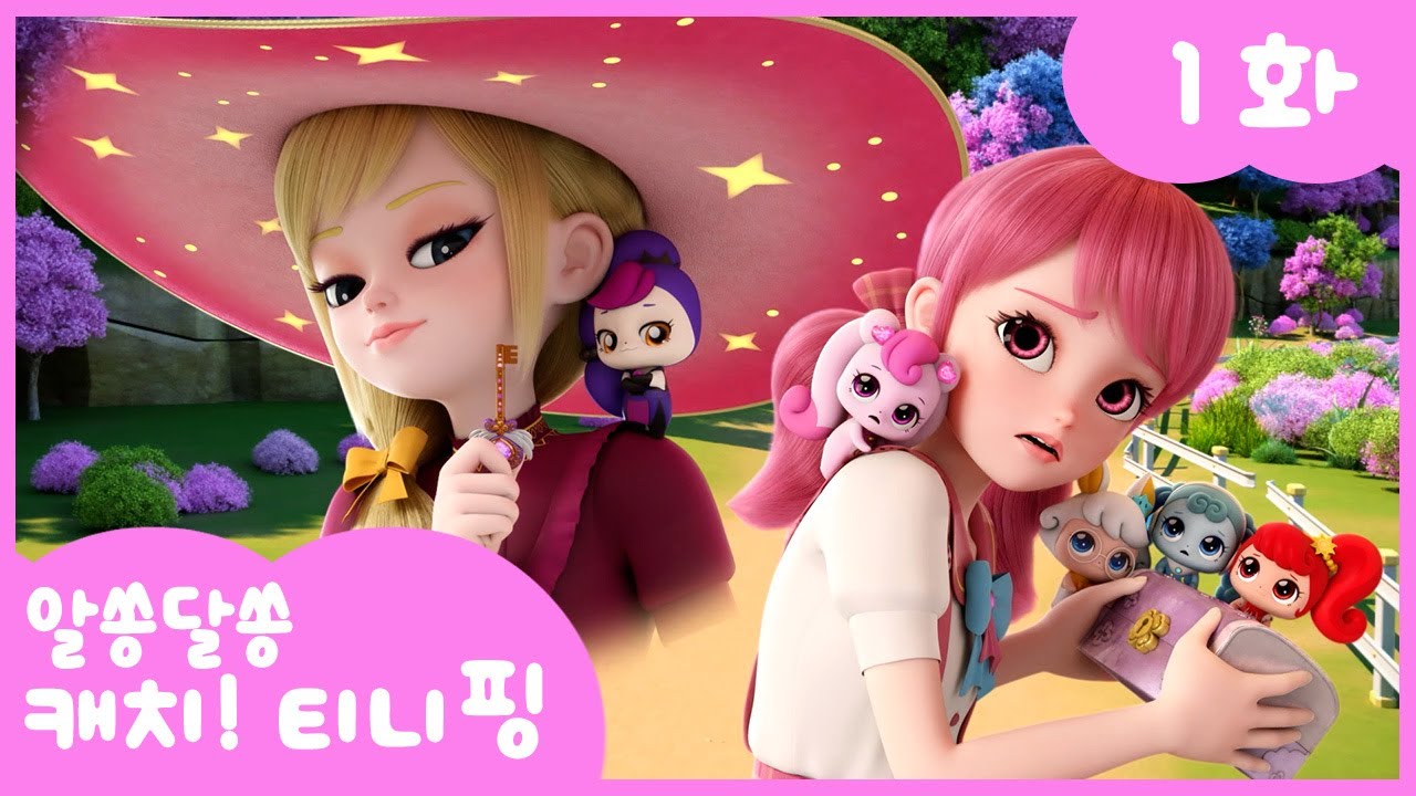 🔑알쏭달쏭 캐치!티니핑🔑 1화 본편 | 알쏭달쏭 열쇠티니핑