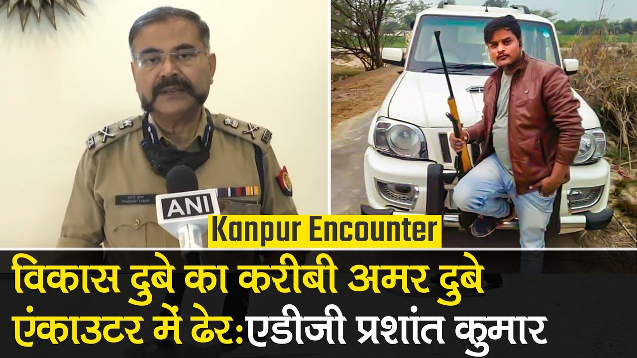 Vikas Dubey का करीबी Amar Dubey कैसे मारा गया, ADG Prashant Kumar ने बताया | Kanpur Encounter