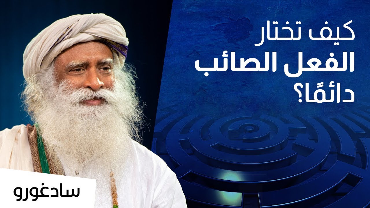 كيف أعرف ما هو الخيار الصائب دائمًا ؟ | سادغورو
