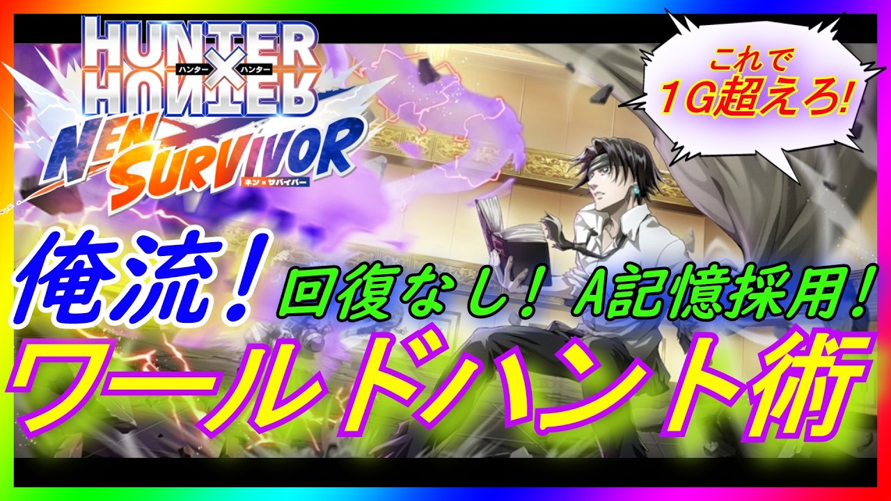『 #ネンサバ 』俺流！回復なしで１G叩き出せ！ワールドハント術！（くぎつねあお）