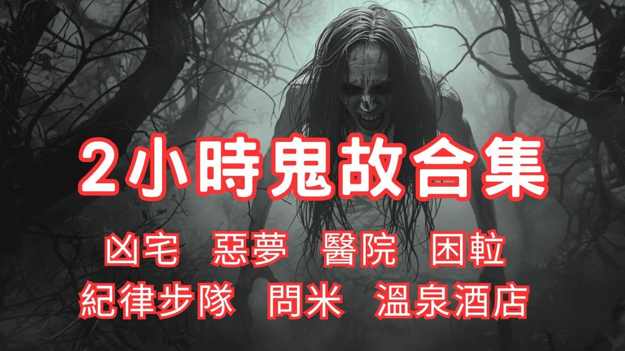 2小時鬼故事合集｜凶宅｜惡夢｜醫院｜困𨋢｜紀律步隊｜問米｜溫泉酒店｜2024 - 2025 精選回故靈異故事｜睡前鬼故事｜陪你上班 (香港粵語鬼故事 - 廣東話)