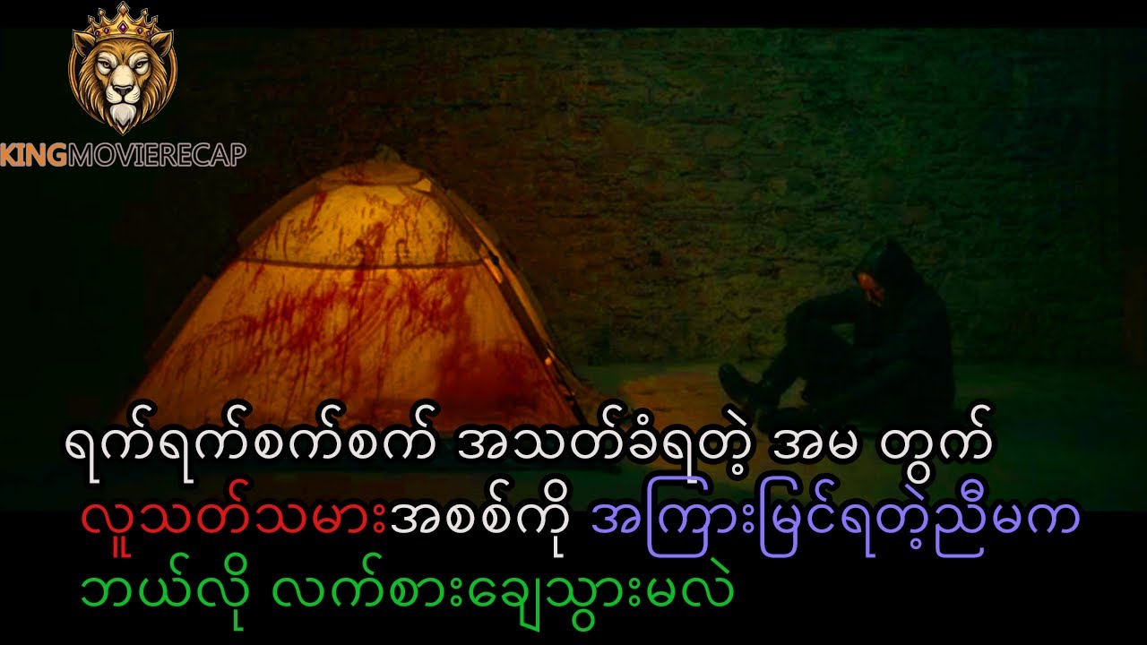 ရက်ရက်စက်စက် အသတ်ခံရတဲ့ အမ တွက် Oddity - Short Movie recap