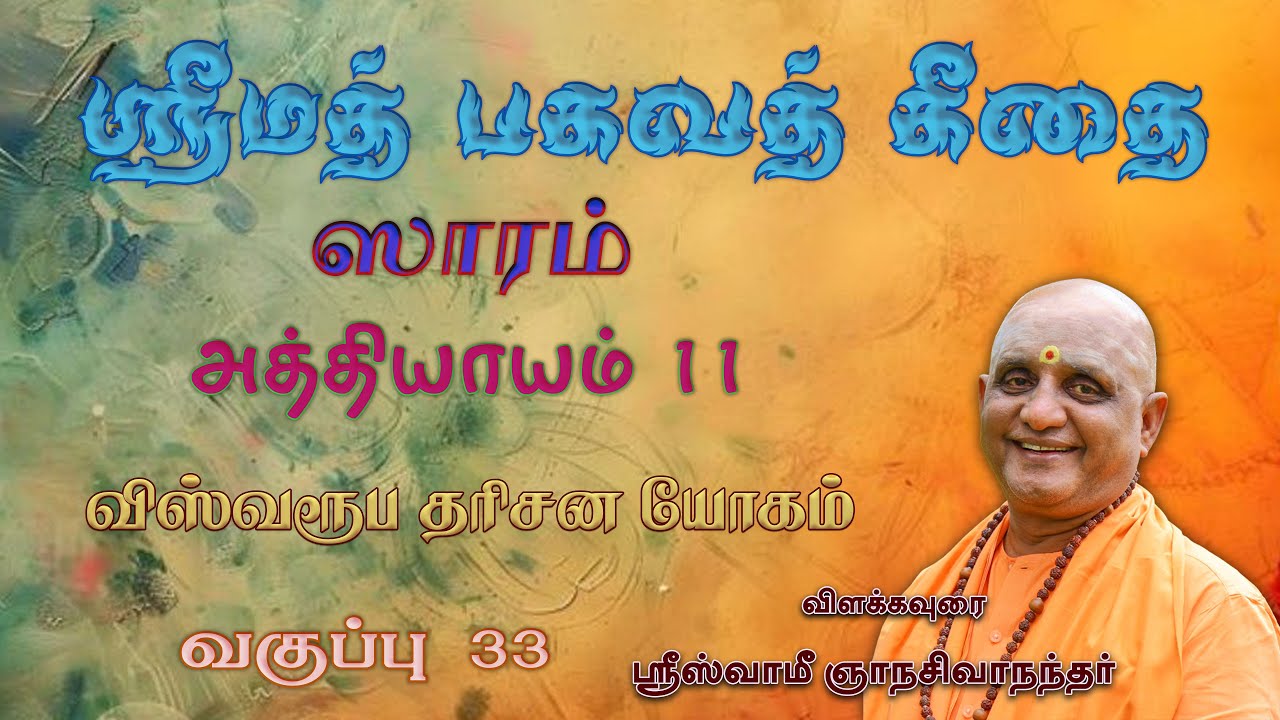 ஸ்ரீமத் பகவத்கீதையின் சாரம் | அத்தியாயம் 11 | வகுப்பு - 33