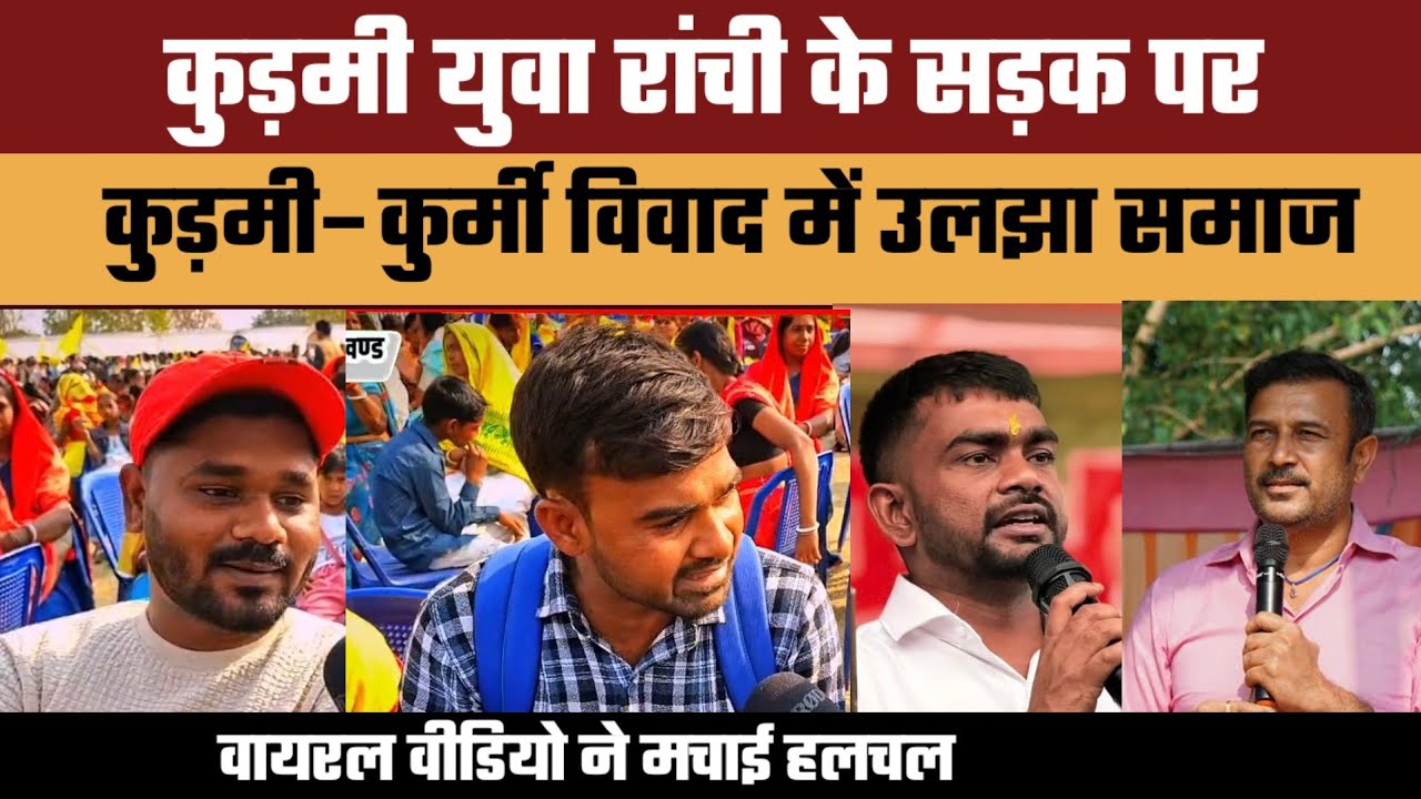 कुड़मी युवा सड़क पर, कुड़मी–कुर्मी विवाद में उलझा समाज | वायरल वीडियो ने मचाई हलचल#kudmist