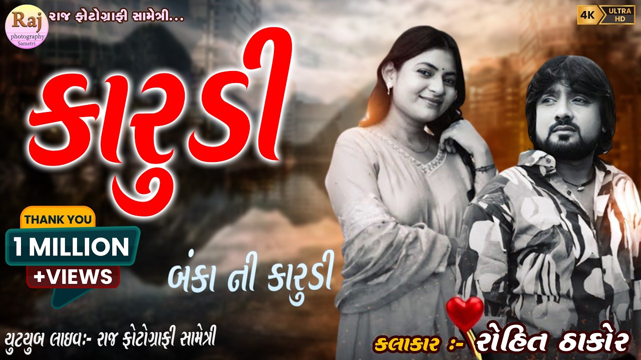 KARUDI MARI ROHIT NEW DJ REMIX SONG 2026 કારૂડી મારી રોહિત ઠાકોર #rohitthakor #KARUDI #banko #shorts