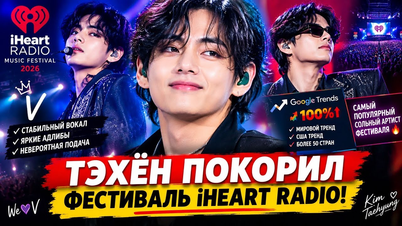 ТЭХЁН ВЗОРВАЛ iHEART RADIO! 🔥 ВОКАЛ V ПОКОРИЛ МИРОВУЮ СЦЕНУ И ВЗЯЛ ВСЕХ НА СЕБЯ! 💜