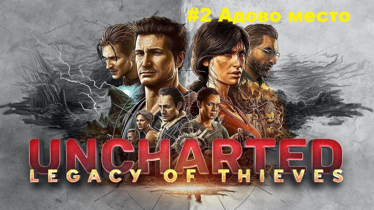 UNCHARTED Legacy of Thieves Collection (Путь вора) #2 Адово место
