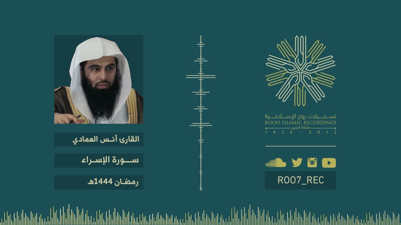 سورة الإسراء - الشيخ أنس العمادي - رمضان 1444هـ
