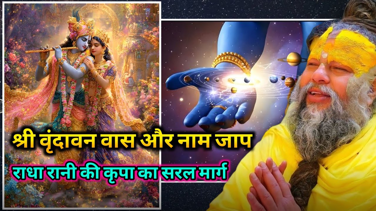 श्री वृंदावन वास और नाम जाप राधा रानी की कृपा का सरल मार्ग ||#parmanandjimaha #premanandjipravachan|