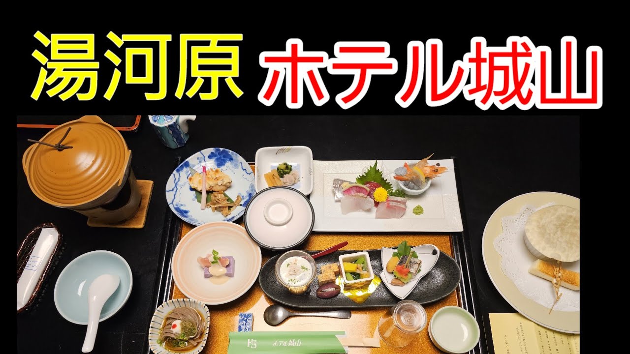 【女一人旅】湯河原ホテル城山でお部屋食とラドン温泉楽しみました！