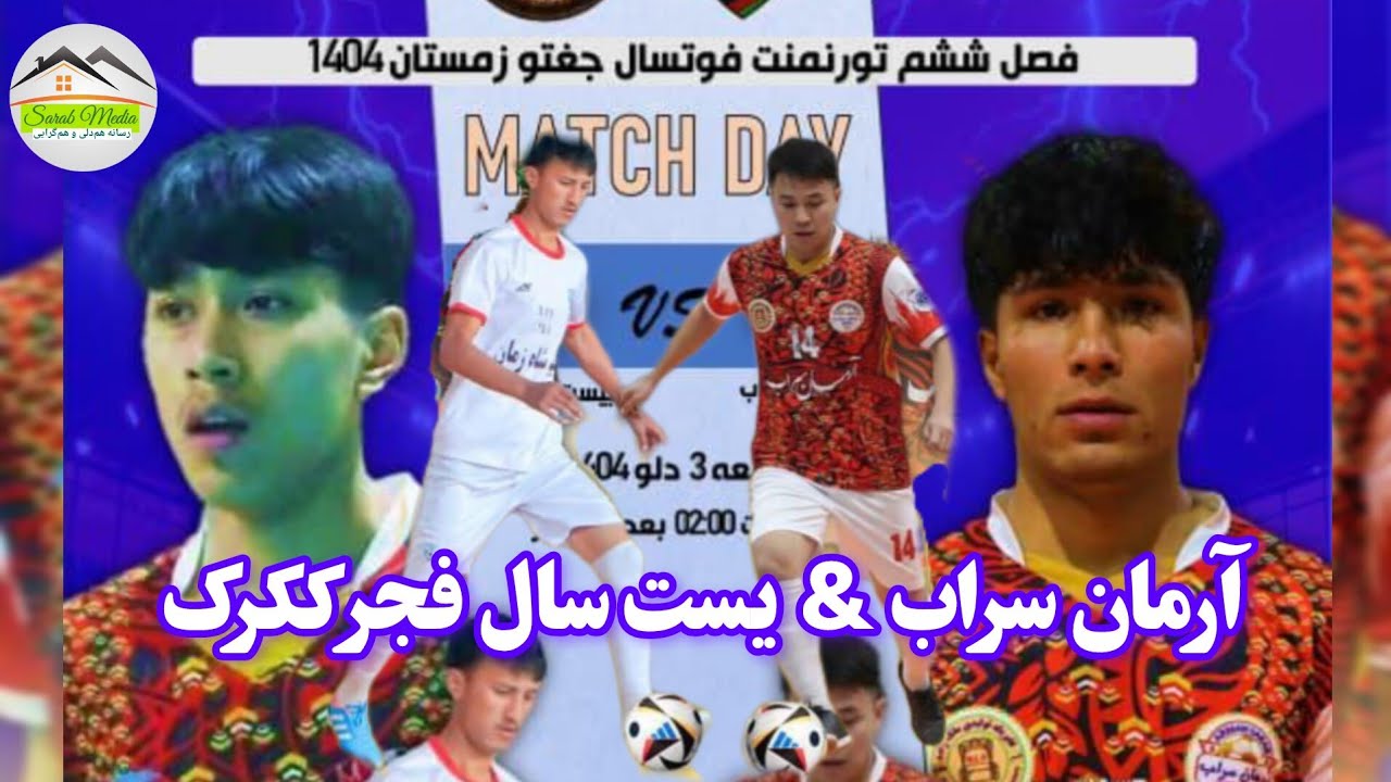 آرمان سراب در مقابل بیست سال فجر ککرک.