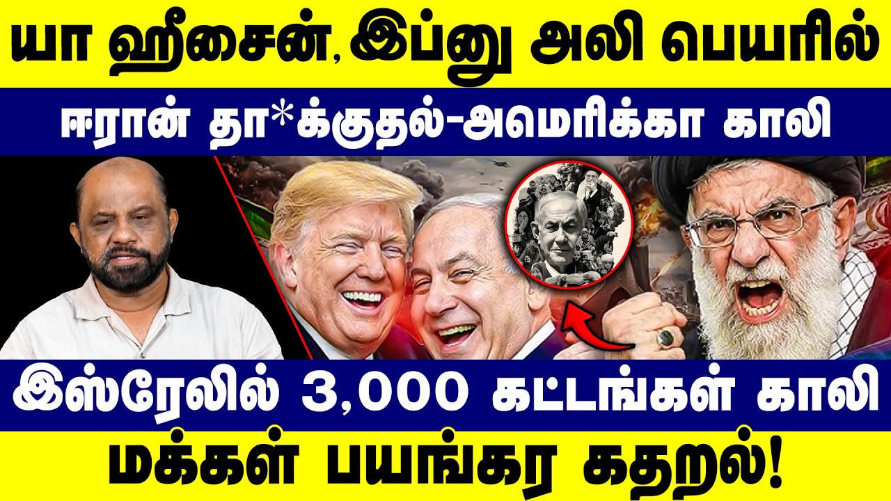 ஈரான் தா*க்குதல் அமெரிக்கா காலி‌! | மக்கள் பயங்கர கதறல்! Israel | Iran | America | trump | 2026 |