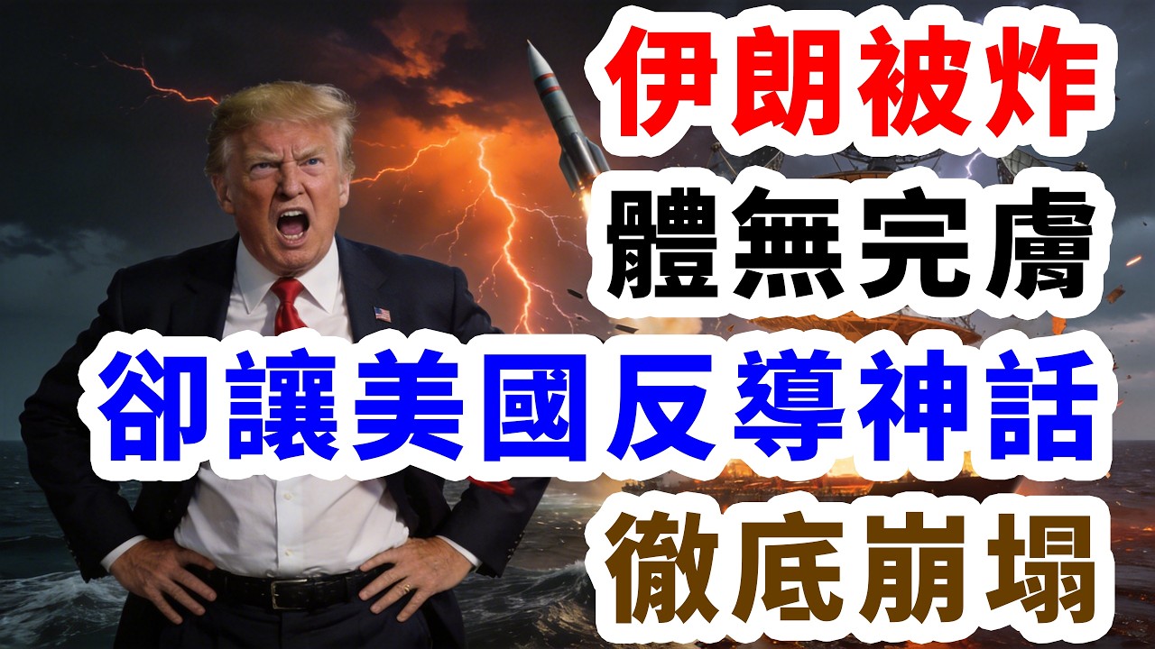 伊朗被炸體無完膚,卻讓美國反導神話徹底崩塌.