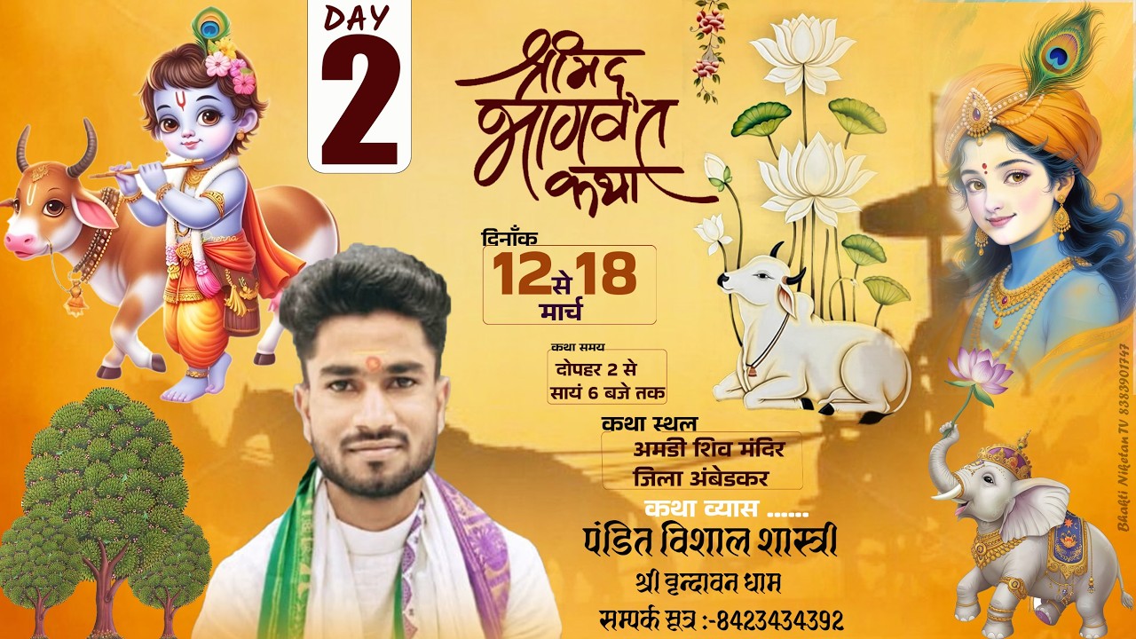 LIVE🔴DAY [2] श्रीमद भागवत कथा,पंडित विशाल शास्त्री जी(श्री वृंदावन धाम) आजमगढ़, #bhaktiniketatv