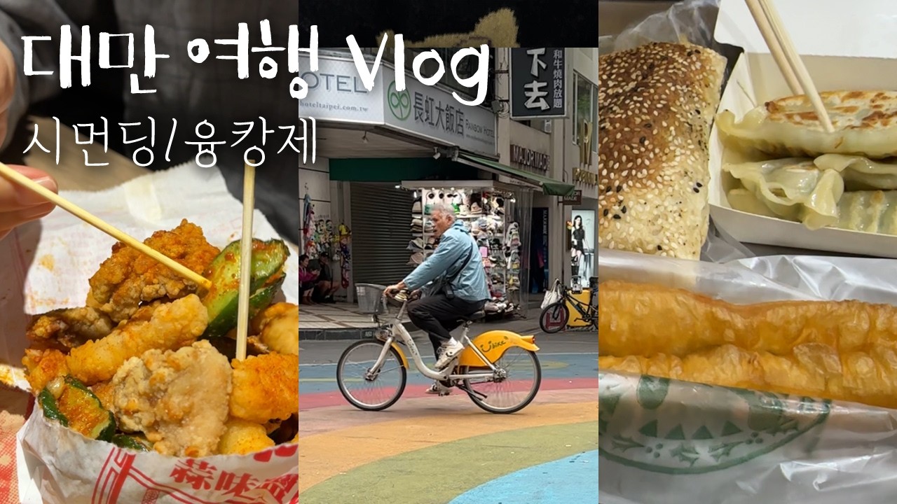 대만 여행 Vlog #1 | 시먼딩, 융캉제 맛집 & 소품샵 투어 | 더보기란에 맛집 구글맵과 대만여행 앱 있어요!