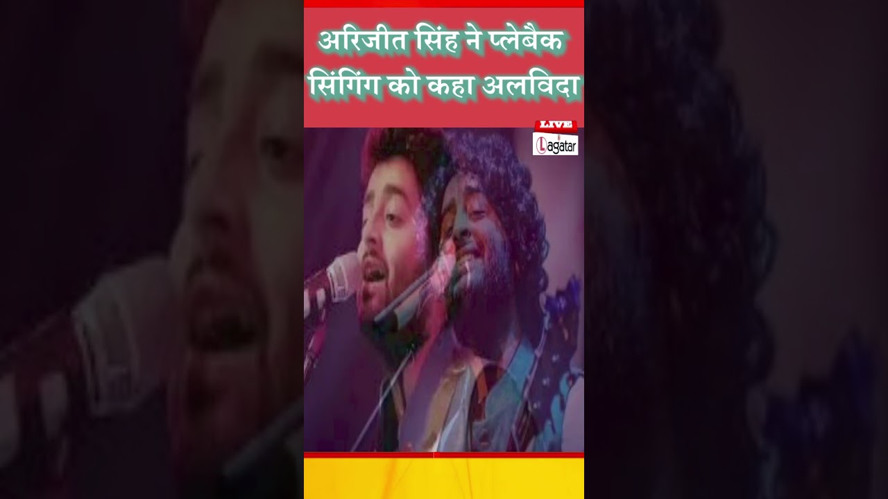 अरिजीत सिंह ने प्लेबैक सिंगिंग को कहा अलविदा/ livelagatar news