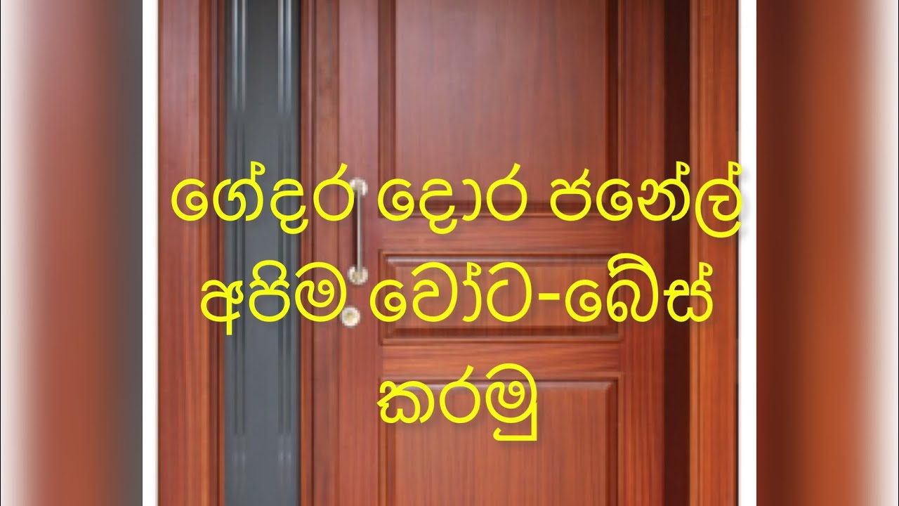 How to water based dors and windows (දොර ජනේල් අපිම වෝට-බේස් කරගම)