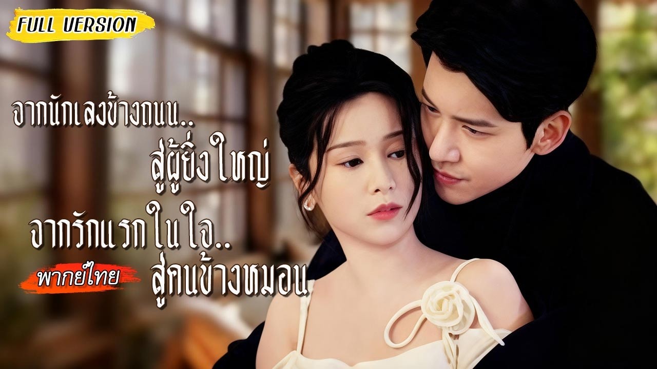 [พากย์ไทย]😎จากเด็กข้างถนนสู่เจ้าพ่อ พอเห็นสาวรักแรกกับชายอื่น เขาจึงลงมือทำทุกวิธีเพื่อครอบครองเธอ🔥