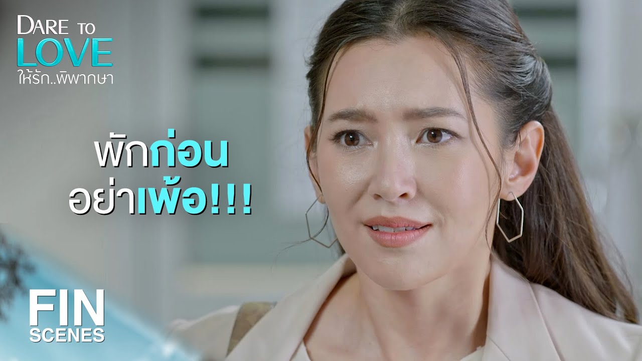 FIN | มึงไปเล่นที่อื่น ไม่ใช่เรื่องของเด็ก กูจะคุยกับแฟนกู | ให้รักพิพากษา EP.6 | Ch3Thailand