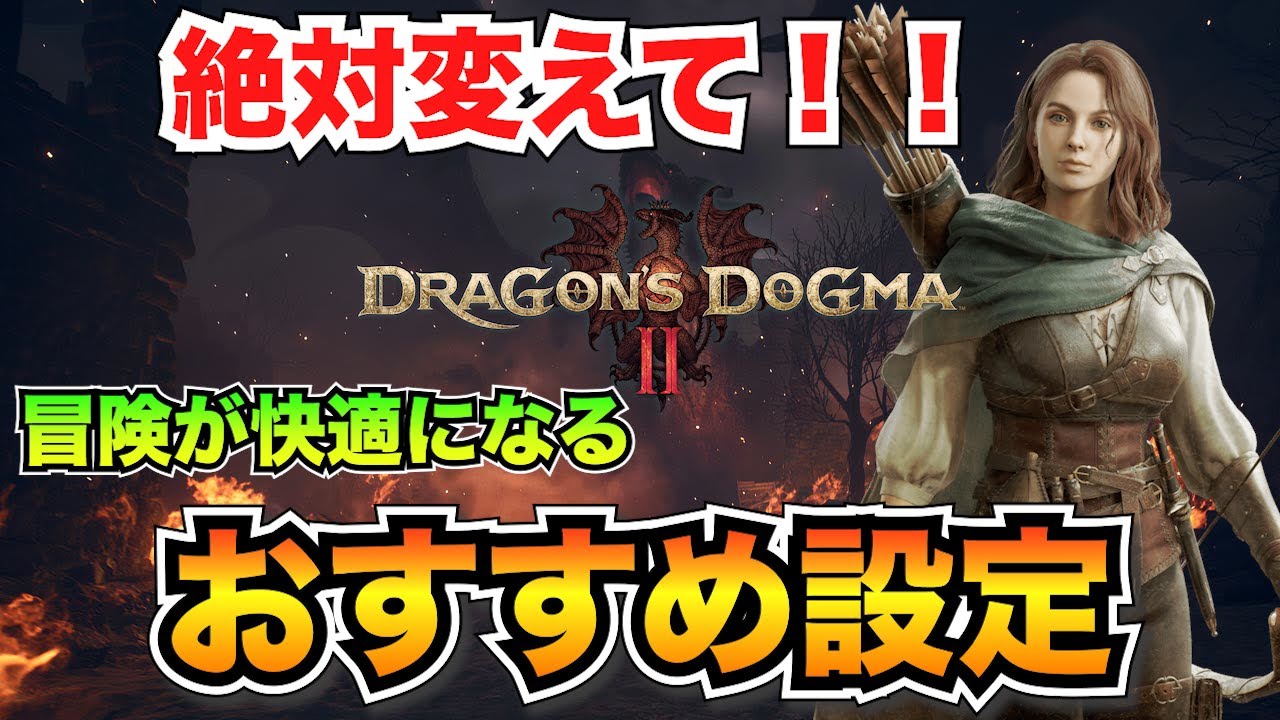 【ドラゴンズドグマ2】最初にやるべきおすすめ設定！快適にプレイしたい人必見！