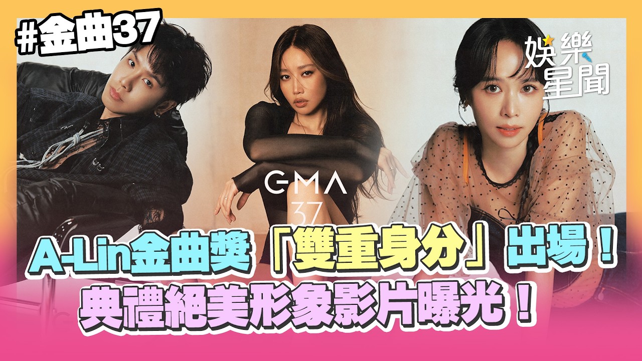 【金曲37】A-Lin確定主持金曲獎！電視台官宣證實 典禮絕美形象影片曝光！｜三立娛樂星聞