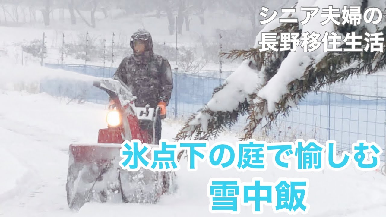 【わたし流田舎暮らしNo.46】長野移住/大雪警報、再び/除雪機出動/雪中飯を愉しむ