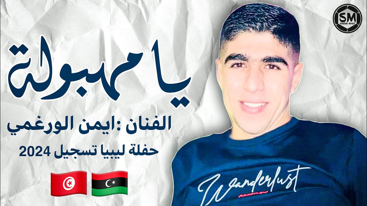 قنبلة الموسم 🔥 كوكتال ليبي بصوت المبدع ايمن الورغمي Mp3🇱🇾🇹🇳