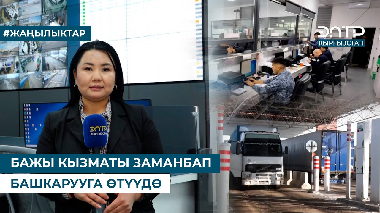 БАЖЫ КЫЗМАТЫ ЗАМАНБАП БАШКАРУУГА ӨТҮҮДӨ