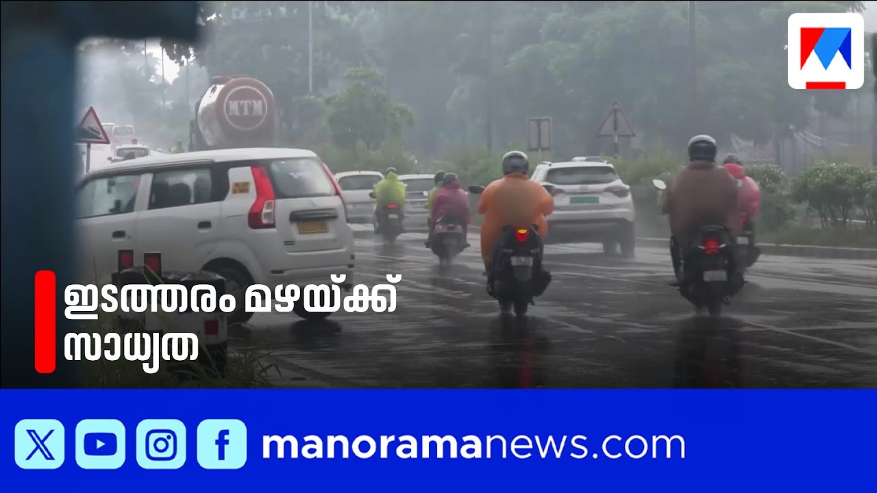 മഴയുടെ തീവ്രത കുറയുന്നു; ഇന്ന് രണ്ട് ജില്ലകളിൽ യെലോ അലർട്ട് | Kerala Rain | Rain | Yellow Alert