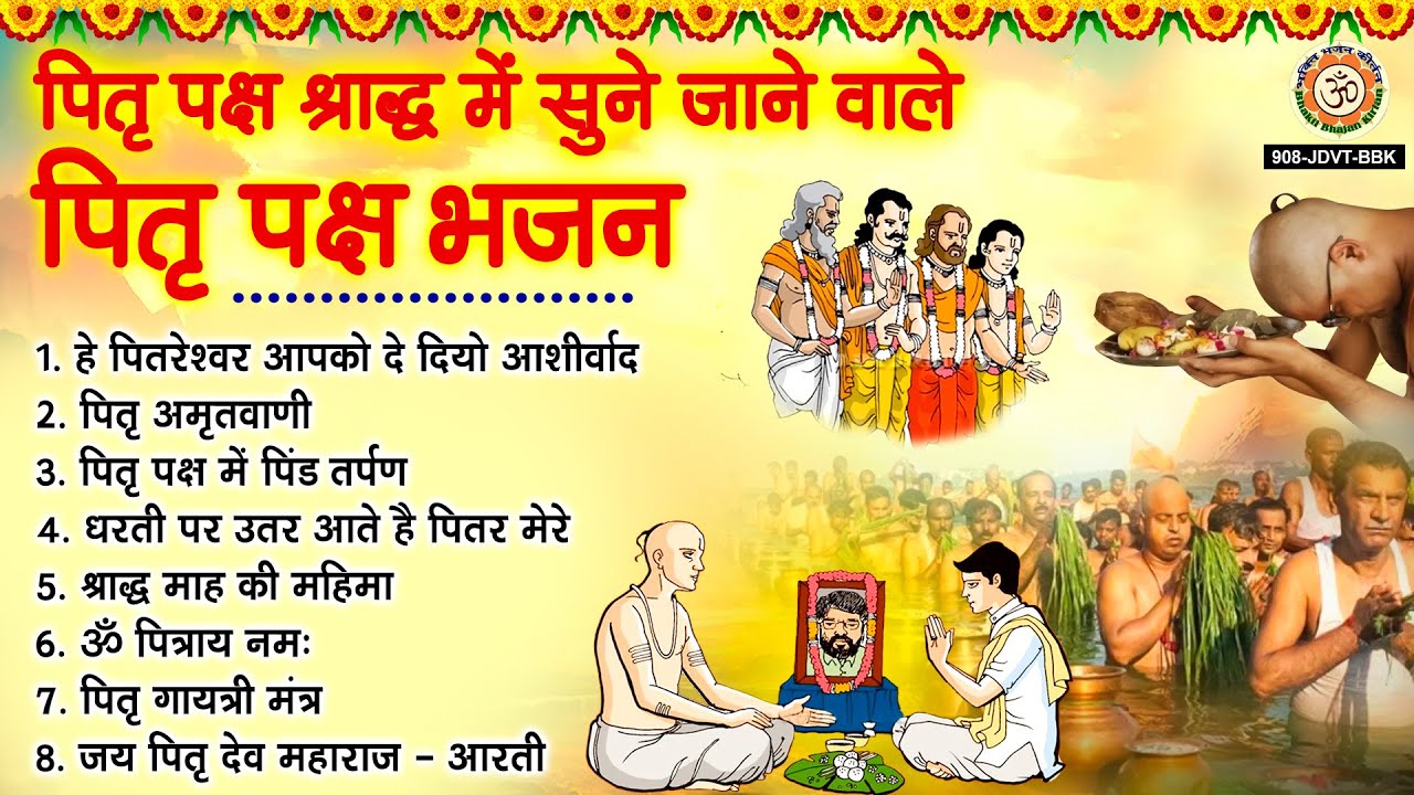 पितृ पक्ष श्राद्ध स्पेशल - हे पितरेश्वर आपको दे दियो आशीर्वाद - पितर देव के भजन - Pitro Ke Bhajan