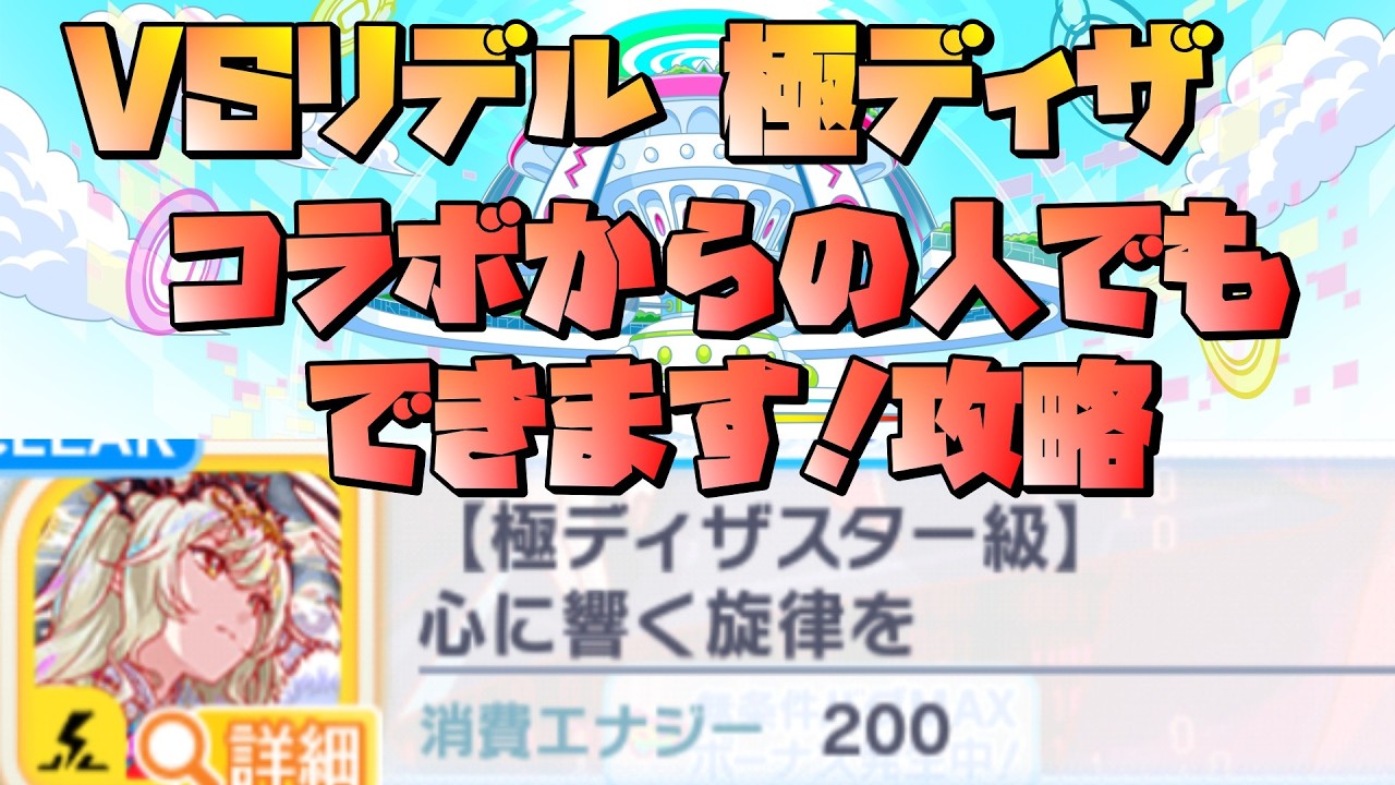 【クラフィ】VS リデル 新規さんでもできる攻略【極ディザ】#クラフィ #クラッシュフィーバー #crashfever