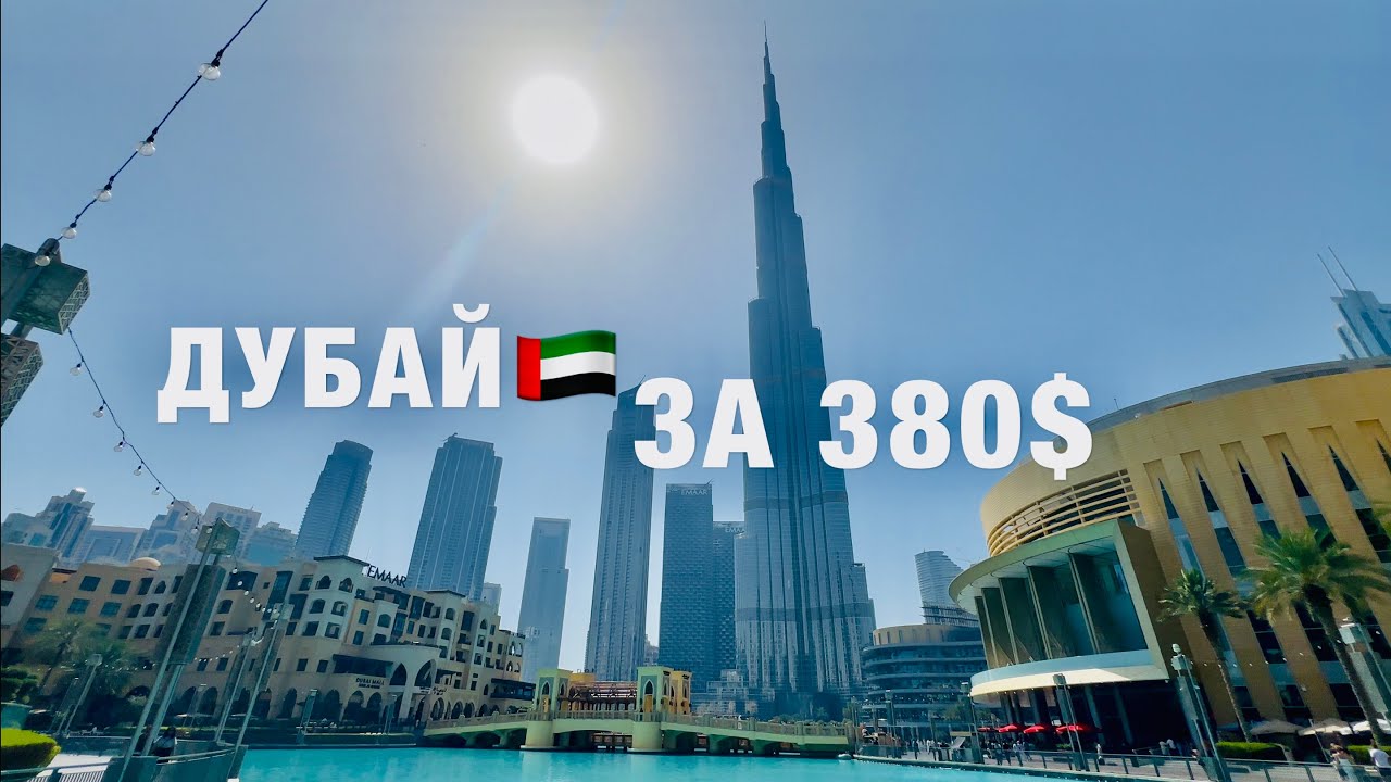 ДУБАЙ🇦🇪БЮДЖЕТНО❗️ВАЖНАЯ ИНФОРМАЦИЯ ДЛЯ ТУРИСТОВ❗️СТОИТ ЛИ ЕХАТЬ? ЭМИРАТЫ, ОАЭ. ОТДЫХ В ДУБАЕ !