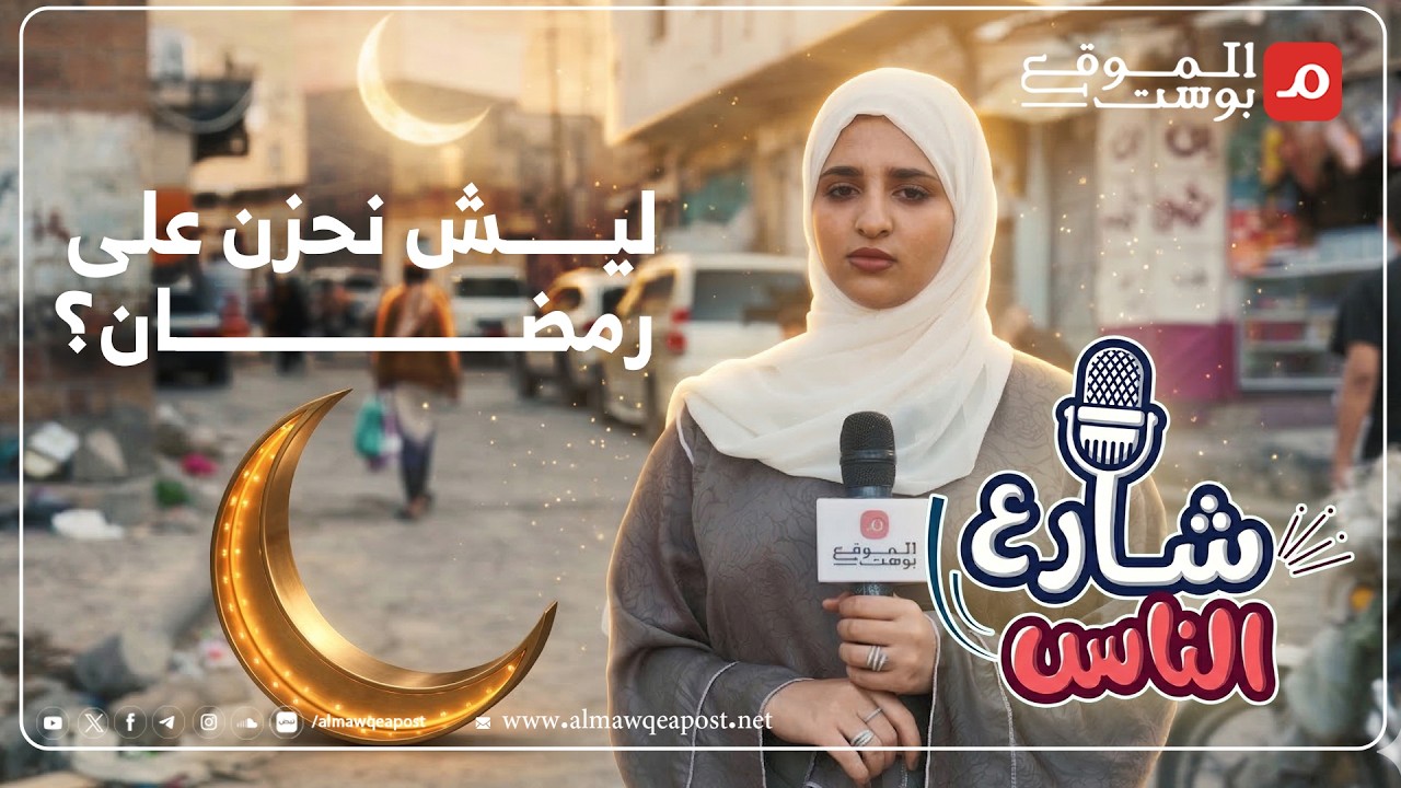 لماذا نشعر بالحزن على وداع رمضان؟ وما الذي نفتقده في هذا الشهر؟ إجابات معبرة من الناس