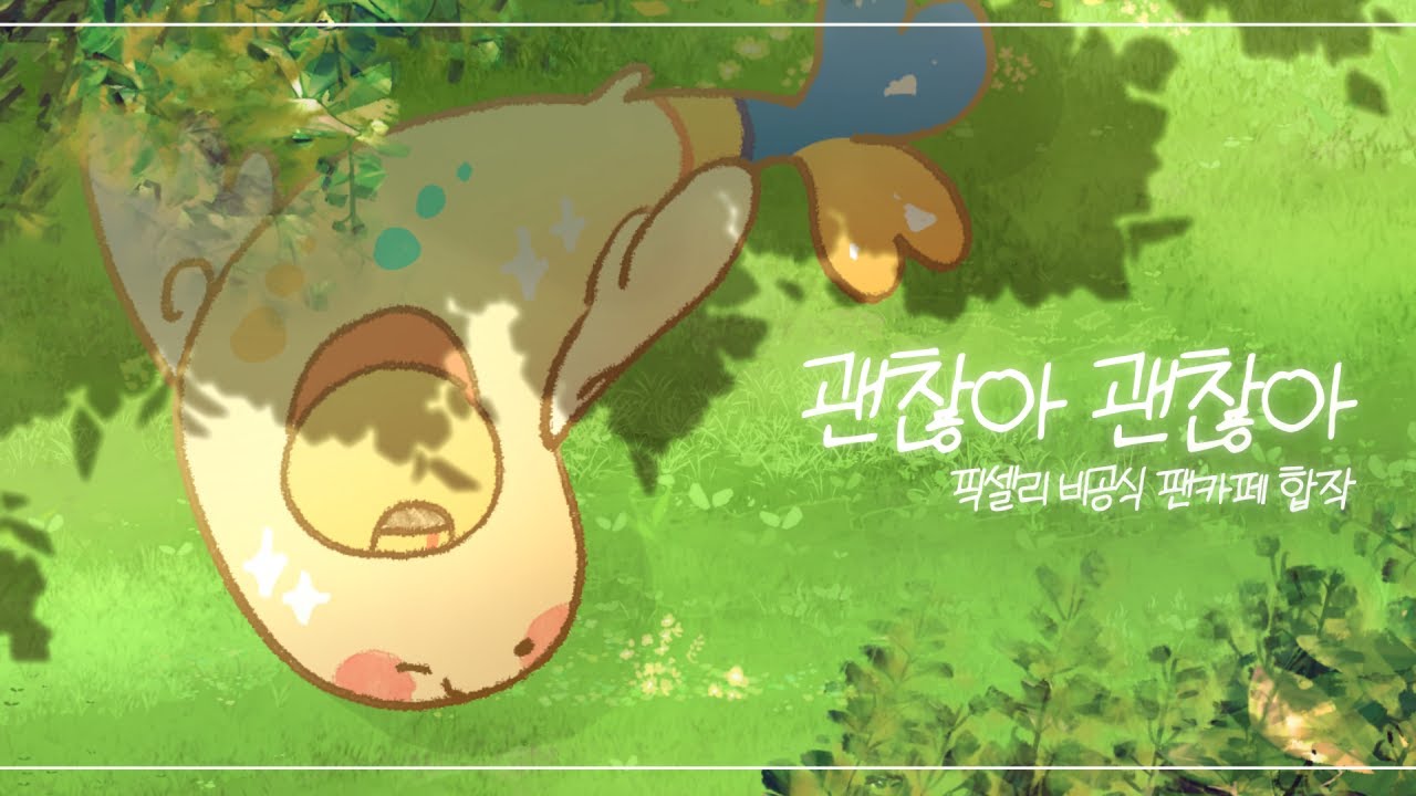 괜찮아 괜찮아 / 픽셀리 비공식 팬카페 24인 합작