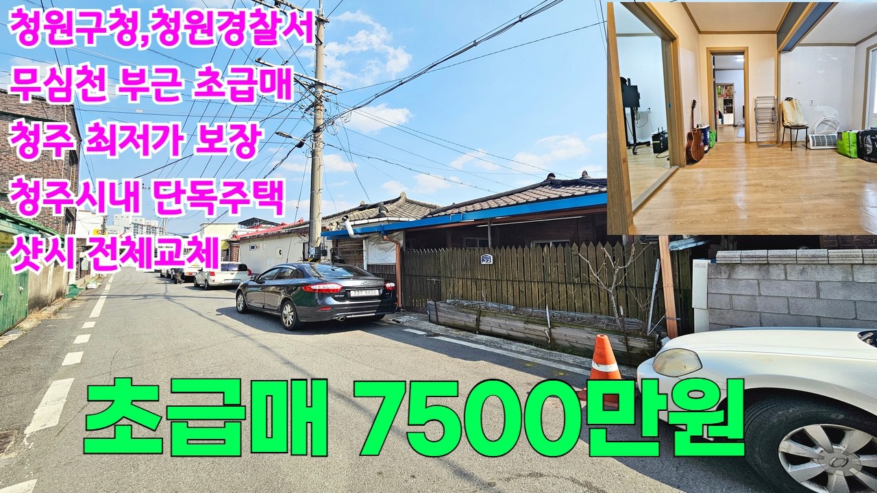 [초급매]청주시내단독주택매매 7500만원 청원구청,청주대학부근,청주최저가입니다.