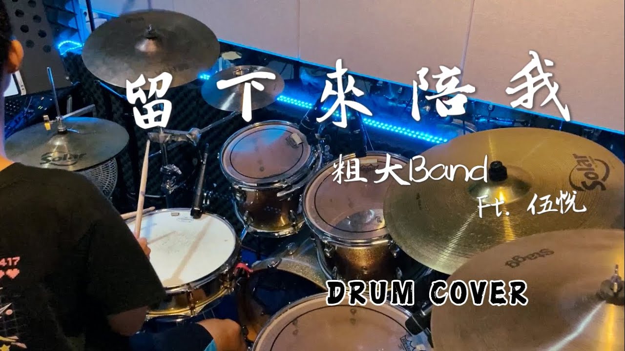 粗大Band Ft. 伍悅 - 留下來陪我 Drum Cover｜爵士鼓演奏
